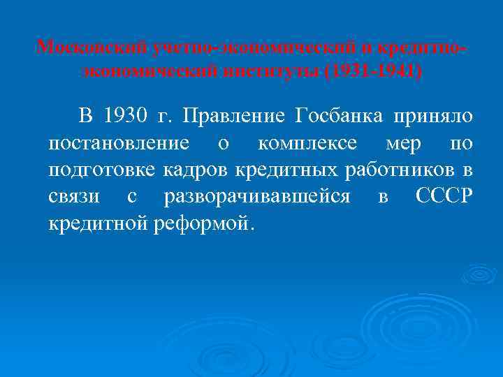 Московский учетно-экономический и кредитноэкономический институты (1931 -1941) В 1930 г. Правление Госбанка приняло постановление