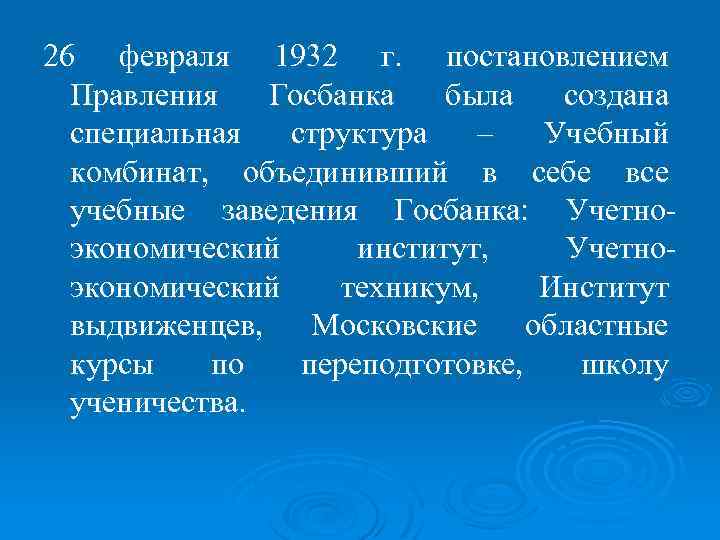 26 февраля 1932 г. постановлением Правления Госбанка была создана специальная структура – Учебный комбинат,
