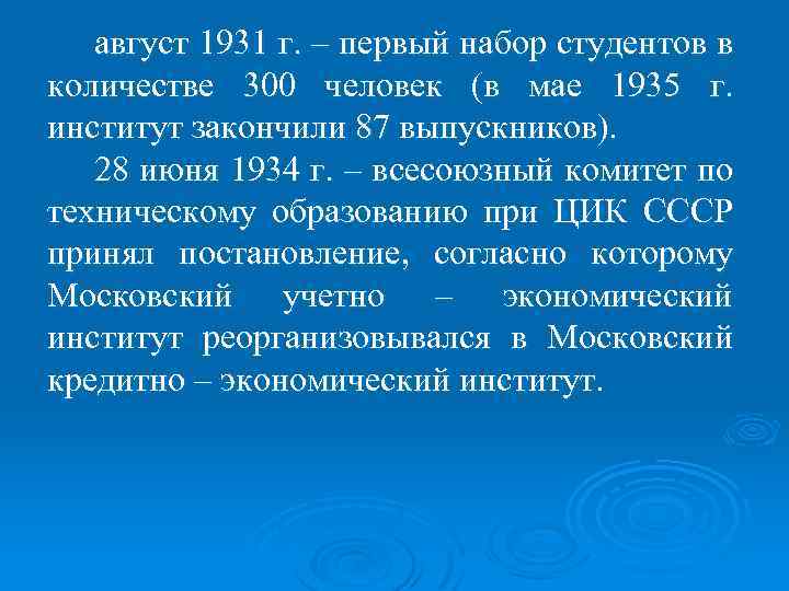 август 1931 г. – первый набор студентов в количестве 300 человек (в мае 1935