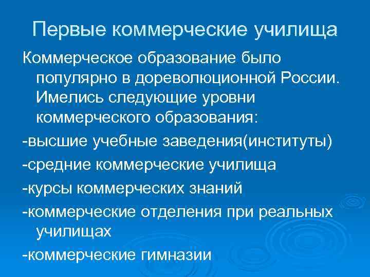 Первые коммерческие училища Коммерческое образование было популярно в дореволюционной России. Имелись следующие уровни коммерческого