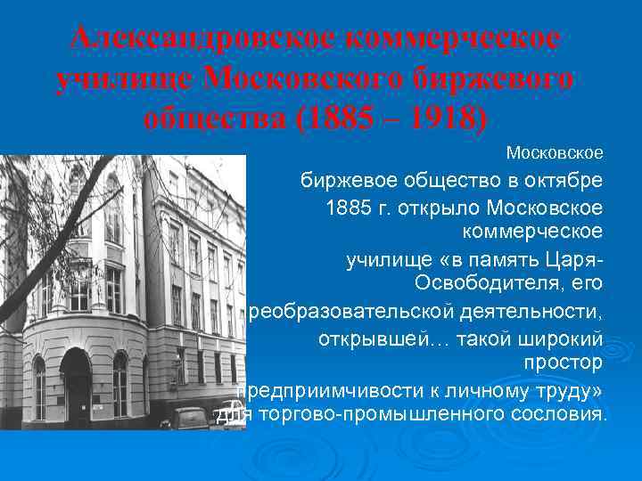 Александровское коммерческое училище Московского биржевого общества (1885 – 1918) Московское биржевое общество в октябре