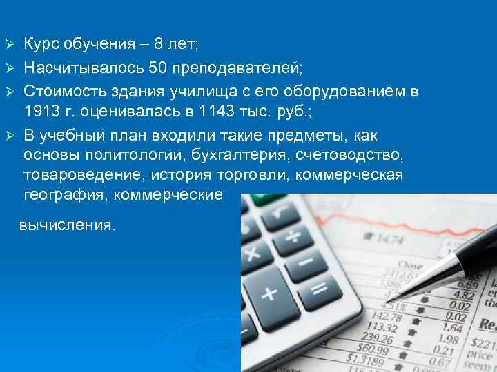 Ø Ø Курс обучения – 8 лет; Насчитывалось 50 преподавателей; Стоимость здания училища с