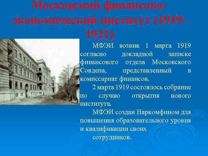 1 впоследствии. Московский финансово-экономический институт 1919. Московский финансовый институт 1919. МФЭИ Московский финансово экономический институт. Финансовый университет в 1919 году.