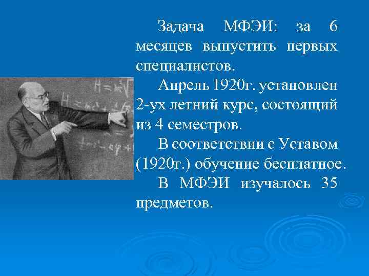 Задача МФЭИ: за 6 месяцев выпустить первых специалистов. Апрель 1920 г. установлен 2 -ух