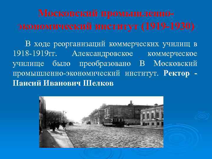 Московский промышленноэкономический институт (1919 -1930) В ходе реорганизаций коммерческих училищ в 1918 -1919 гг.