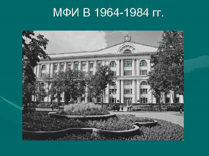 МФИ В 1964 -1984 гг. МФИ 