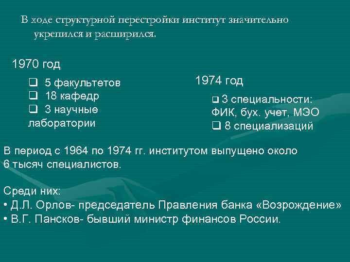 В ходе структурной перестройки институт значительно укрепился и расширился. 1970 год q 5 факультетов