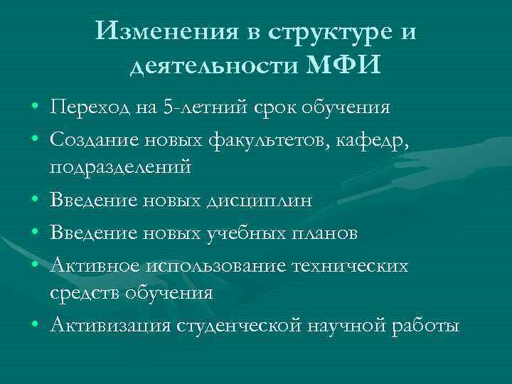 Изменения в структуре и деятельности МФИ • Переход на 5 -летний срок обучения •