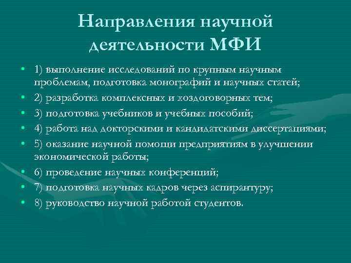 Направления научной деятельности МФИ • 1) выполнение исследований по крупным научным проблемам, подготовка монографий