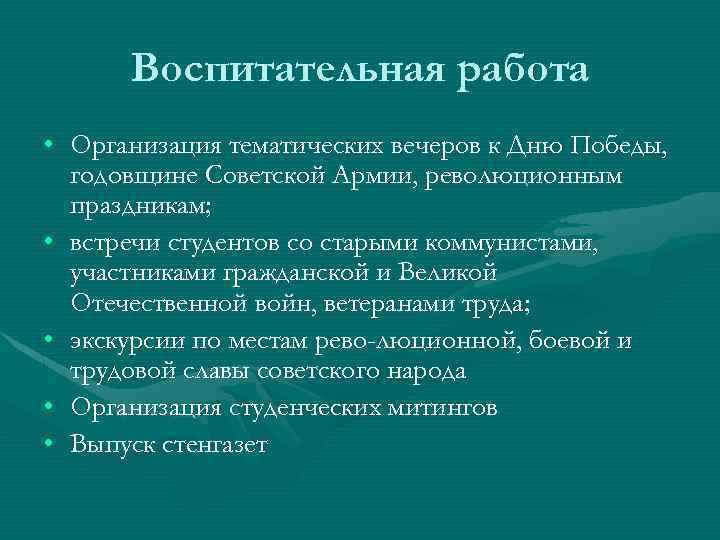 Воспитательная работа • Организация тематических вечеров к Дню Победы, годовщине Советской Армии, революционным праздникам;