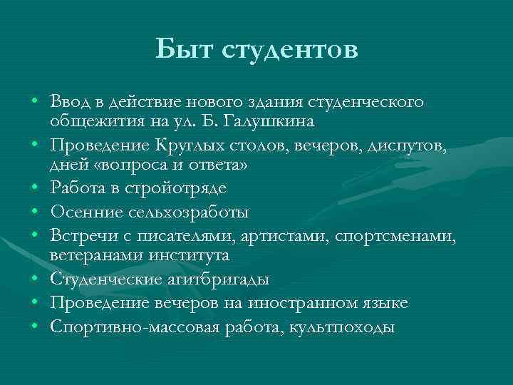 Быт студентов • Ввод в действие нового здания студенческого общежития на ул. Б. Галушкина