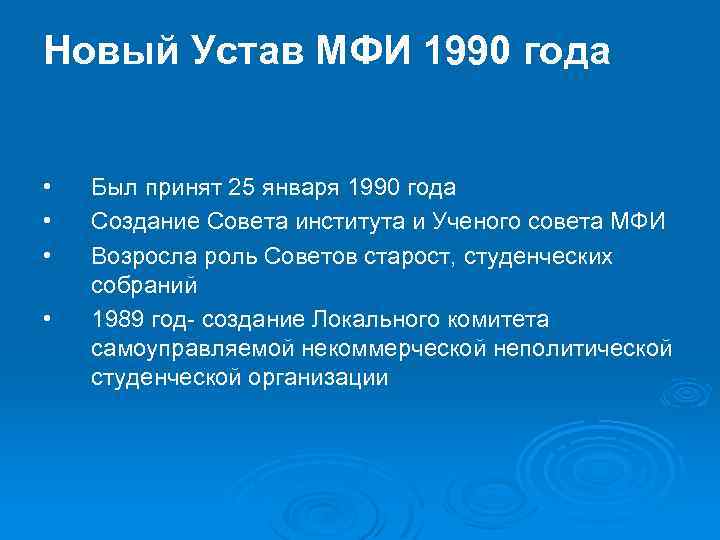 Новый Устав МФИ 1990 года • • Был принят 25 января 1990 года Создание