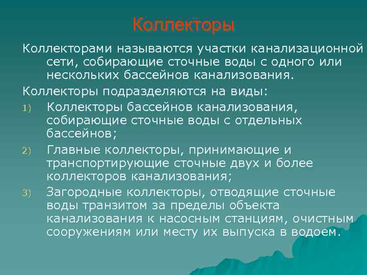 Коллекторы Коллекторами называются участки канализационной сети, собирающие сточные воды с одного или нескольких бассейнов