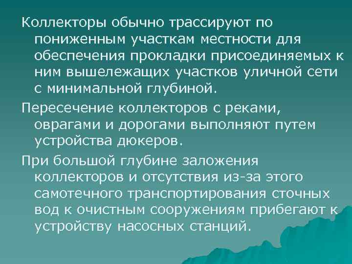 Коллекторы обычно трассируют по пониженным участкам местности для обеспечения прокладки присоединяемых к ним вышележащих