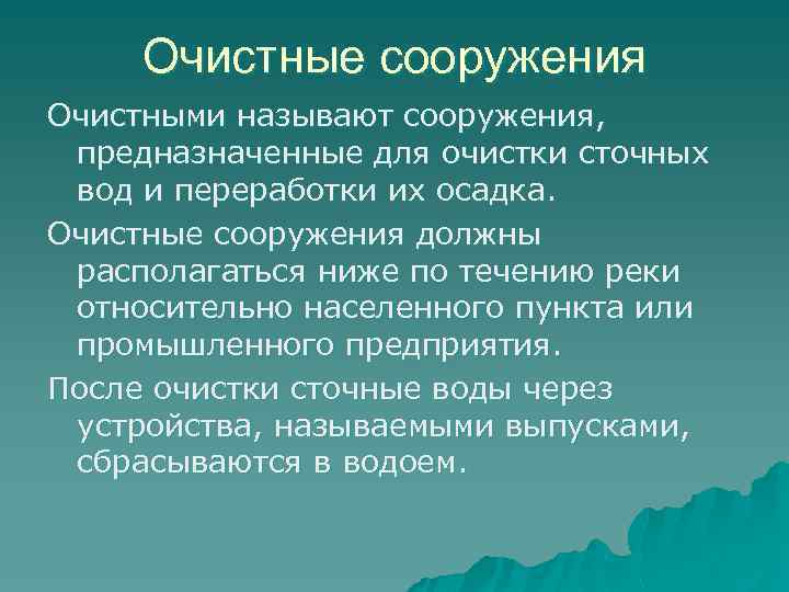 Очистные сооружения Очистными называют сооружения, предназначенные для очистки сточных вод и переработки их осадка.