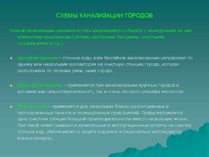 СХЕМЫ КАНАЛИЗАЦИИ ГОРОДОВ Схемой канализации называется план канализуемого объекта с нанесенными на нем элементами