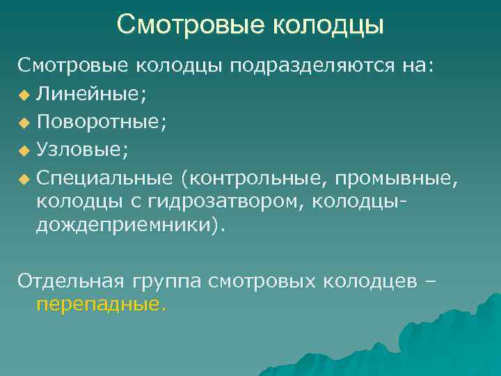 Смотровые колодцы подразделяются на: u Линейные; u Поворотные; u Узловые; u Специальные (контрольные, промывные,