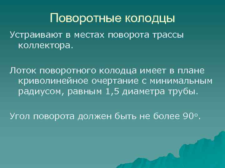Поворотные колодцы Устраивают в местах поворота трассы коллектора. Лоток поворотного колодца имеет в плане