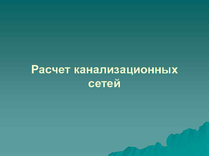 Расчет канализационных сетей 