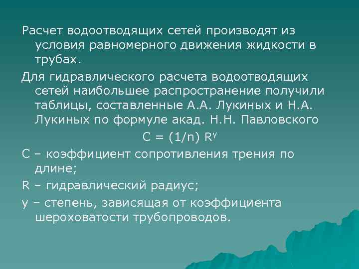 Расчет водоотводящих сетей производят из условия равномерного движения жидкости в трубах. Для гидравлического расчета