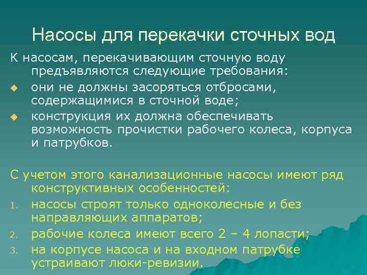 Насосы для перекачки сточных вод К насосам, перекачивающим сточную воду предъявляются следующие требования: u