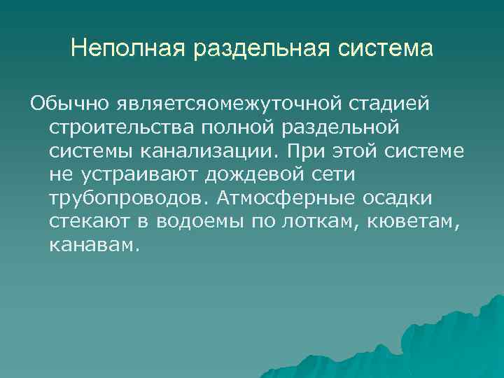 Раздельными системами