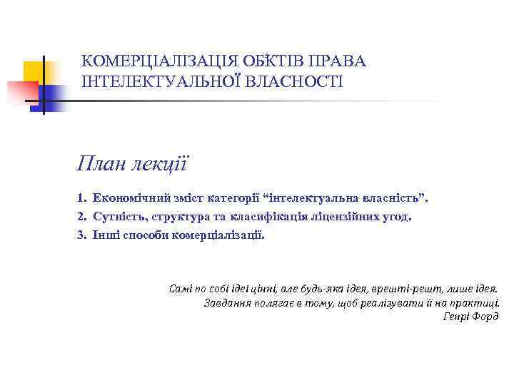 КОМЕРЦІАЛІЗАЦІЯ ОБ ۥ КТІВ ПРАВА ІНТЕЛЕКТУАЛЬНОЇ ВЛАСНОСТІ План лекції 1. Економічний зміст категорії “інтелектуальна