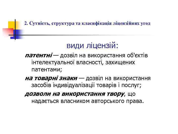 2. Сутність, структура та класифікація ліцензійних угод види ліцензій: патентні — дозвіл на використання