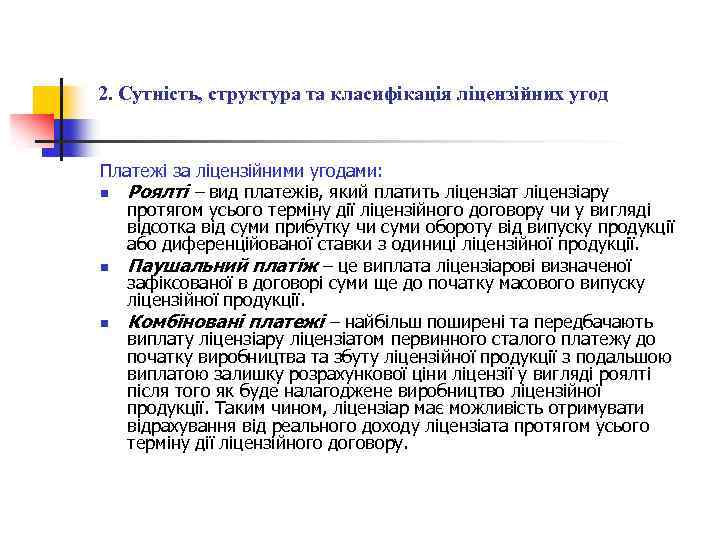 2. Сутність, структура та класифікація ліцензійних угод Платежі за ліцензійними угодами: n Роялті –