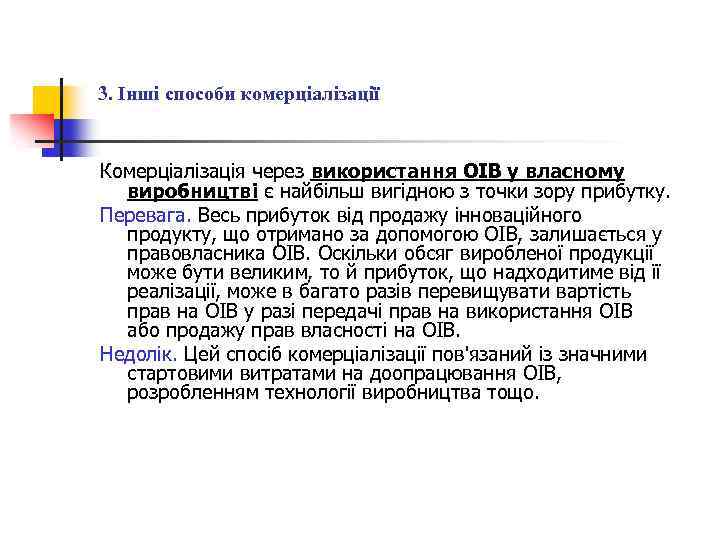 3. Інші способи комерціалізації Комерціалізація через використання ОІВ у власному виробництві є найбільш вигідною