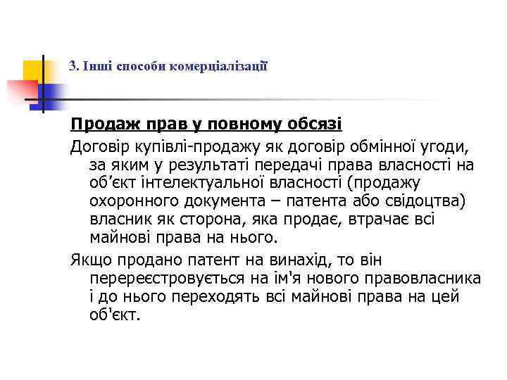 3. Інші способи комерціалізації Продаж прав у повному обсязі Договір купівлі-продажу як договір обмінної