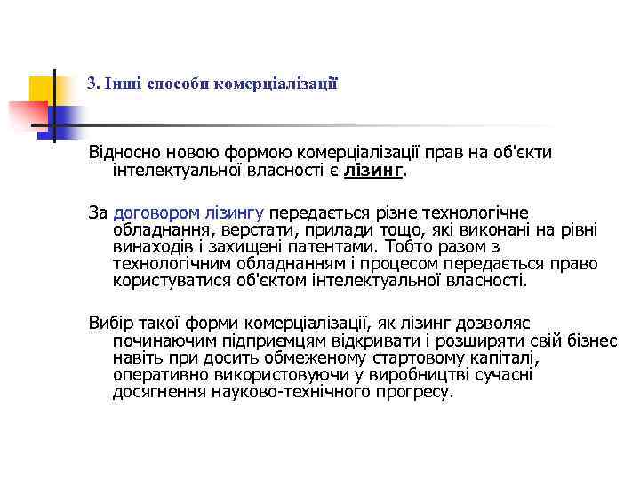 3. Інші способи комерціалізації Відносно новою формою комерціалізації прав на об'єкти інтелектуальної власності є