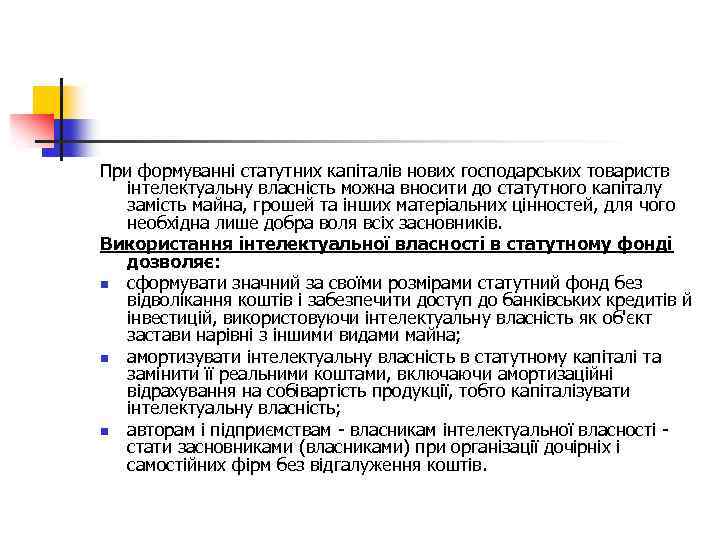 При формуванні статутних капіталів нових господарських товариств інтелектуальну власність можна вносити до статутного капіталу