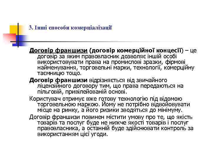 3. Інші способи комерціалізації Договір франшизи (договір комерційної концесії) – це договір за яким