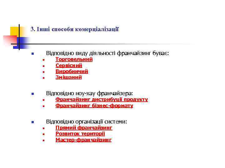 3. Інші способи комерціалізації Відповідно виду діяльності франчайзинг буває: n n n Торговельний Сервісний