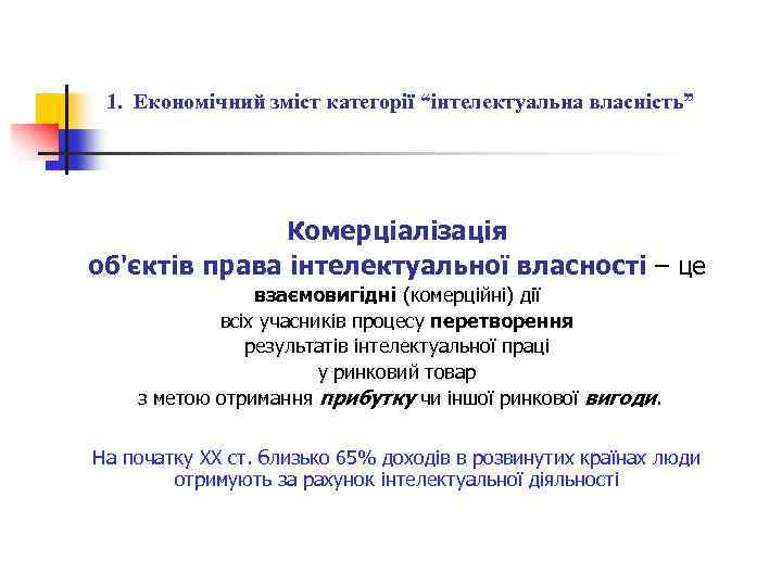 1. Економічний зміст категорії “інтелектуальна власність” Комерціалізація об'єктів права інтелектуальної власності – це взаємовигідні