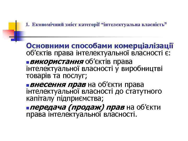 1. Економічний зміст категорії “інтелектуальна власність” Основними способами комерціалізації об’єктів права інтелектуальної власності є: