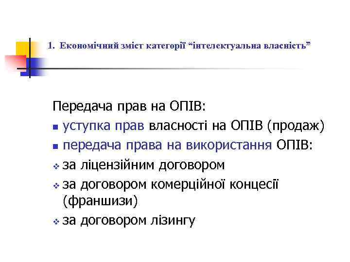 1. Економічний зміст категорії “інтелектуальна власність” Передача прав на ОПІВ: n уступка прав власності