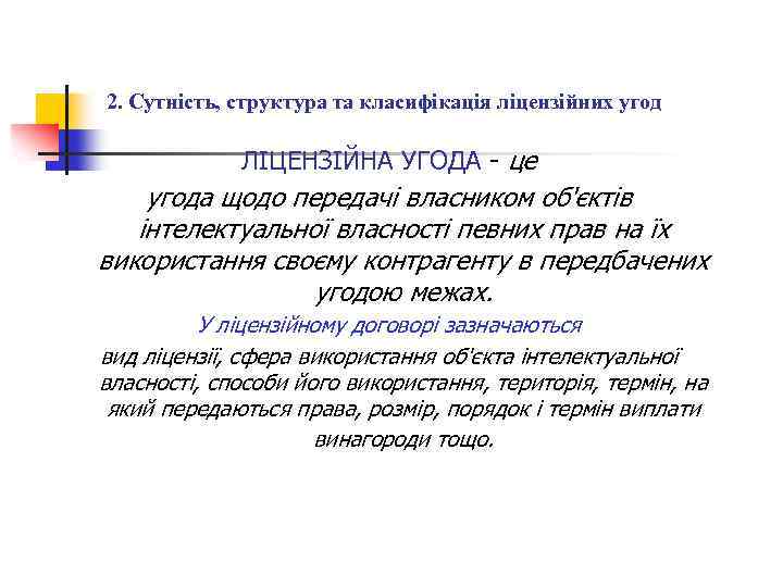 2. Сутність, структура та класифікація ліцензійних угод ЛІЦЕНЗІЙНА УГОДА - це угода щодо передачі