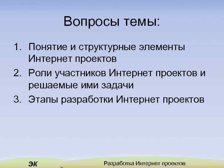 Вопросы темы: 1. Понятие и структурные элементы Интернет проектов 2. Роли участников Интернет проектов