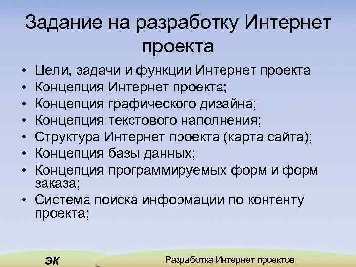 Задание на разработку Интернет проекта • • Цели, задачи и функции Интернет проекта Концепция