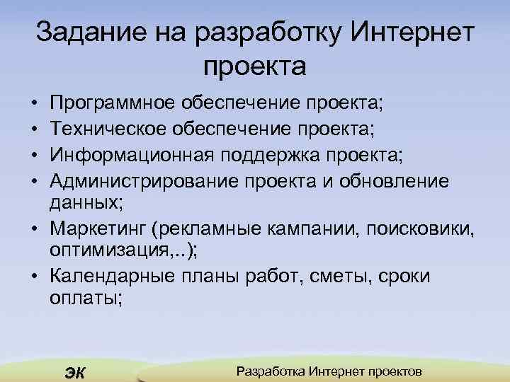 Задание на разработку Интернет проекта • • Программное обеспечение проекта; Техническое обеспечение проекта; Информационная