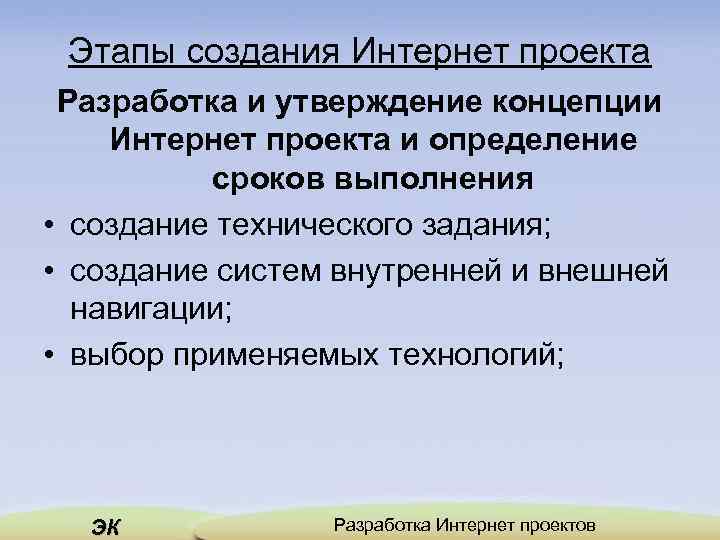 Этапы создания Интернет проекта Разработка и утверждение концепции Интернет проекта и определение сроков выполнения