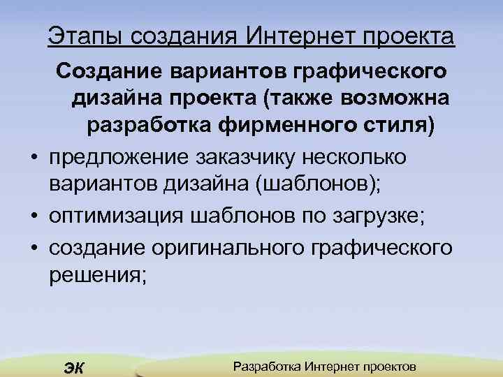 Этапы создания Интернет проекта Создание вариантов графического дизайна проекта (также возможна разработка фирменного стиля)