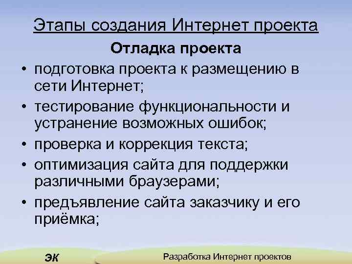 Этапы создания Интернет проекта • • • Отладка проекта подготовка проекта к размещению в