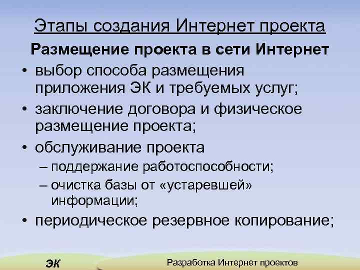 Этапы создания Интернет проекта Размещение проекта в сети Интернет • выбор способа размещения приложения