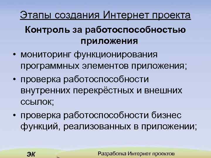 Этапы создания Интернет проекта Контроль за работоспособностью приложения • мониторинг функционирования программных элементов приложения;