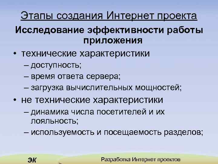 Этапы создания Интернет проекта Исследование эффективности работы приложения • технические характеристики – доступность; –