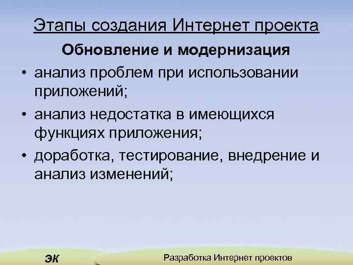 Этапы создания Интернет проекта Обновление и модернизация • анализ проблем при использовании приложений; •