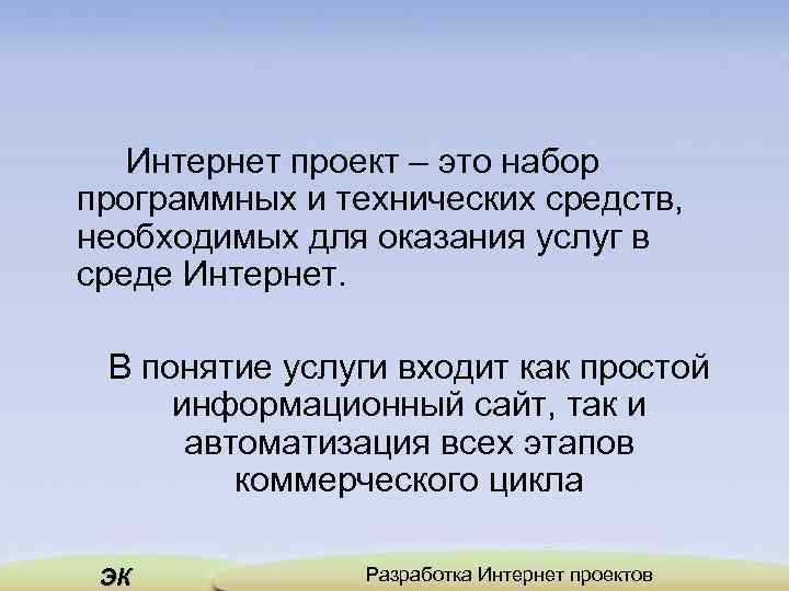 Интернет проект – это набор программных и технических средств, необходимых для оказания услуг в